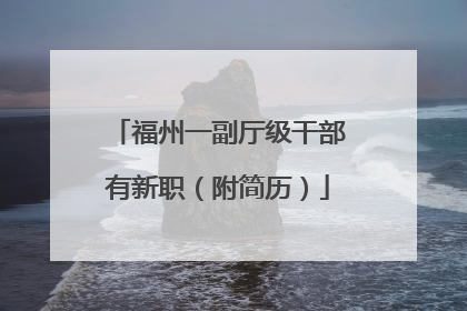 福州一副厅级干部有新职（附简历）